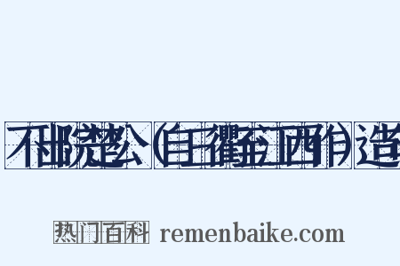 不出院楚公（自三衢至江西作）造句是什么意思的图片